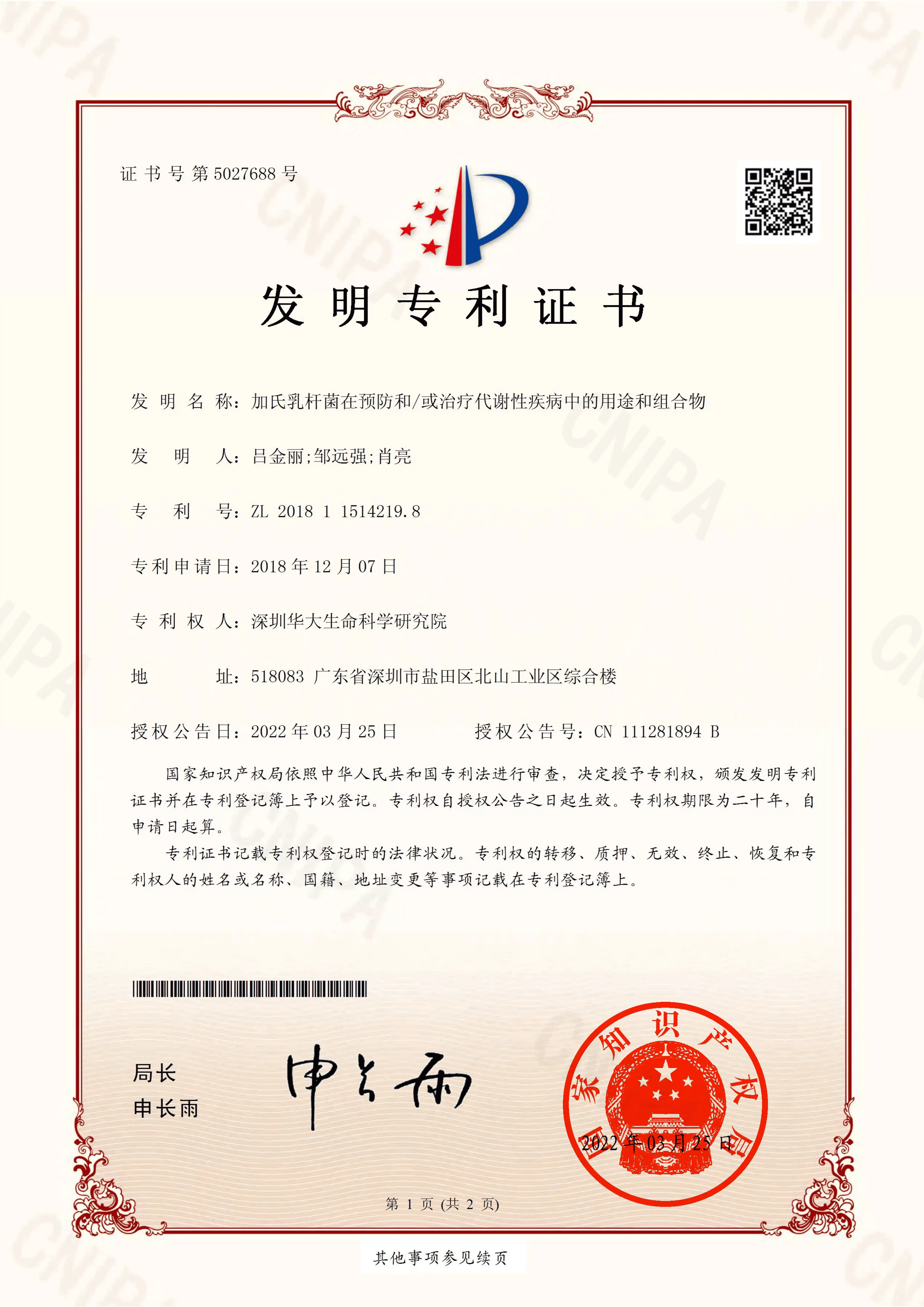 格氏乳杆菌TF-08 专利证书_01.webp 格氏乳杆菌TF-08 专利证书_01.webp