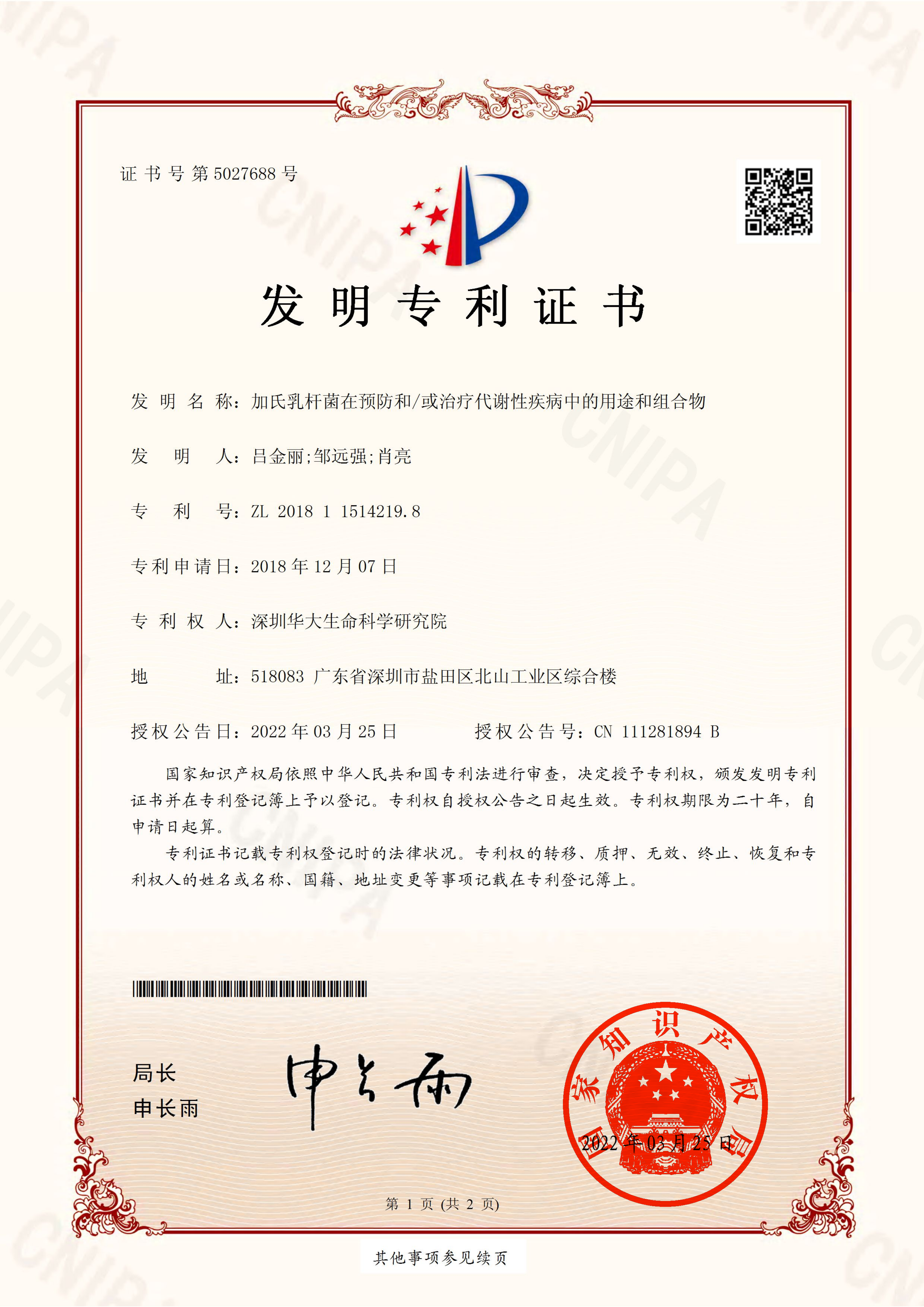 格氏乳杆菌TF-08 专利证书.png 格氏乳杆菌TF-08 专利证书.png